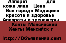 Аппарат «Twinrey» для кожи лица › Цена ­ 10 550 - Все города Медицина, красота и здоровье » Аппараты и тренажеры   . Ханты-Мансийский,Ханты-Мансийск г.
